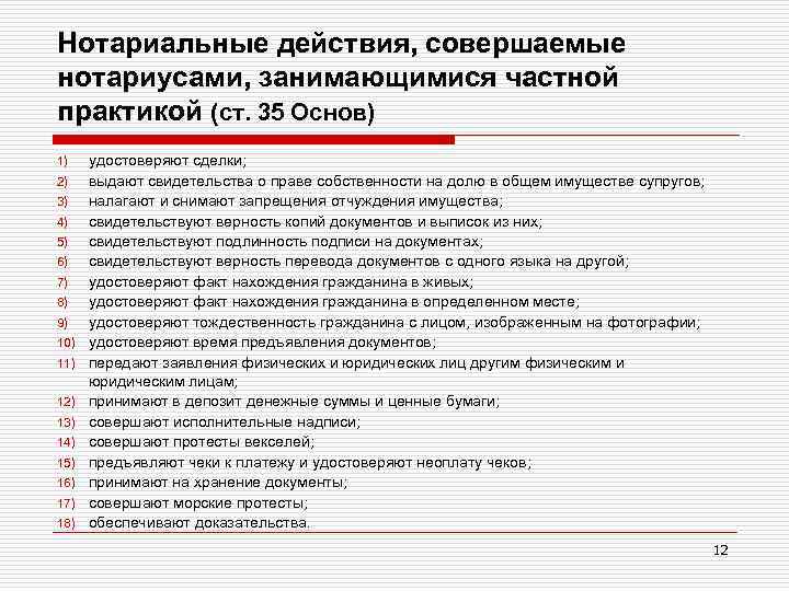 Нотариальные действия, совершаемые нотариусами, занимающимися частной практикой (ст. 35 Основ) 1) 2) 3) 4)