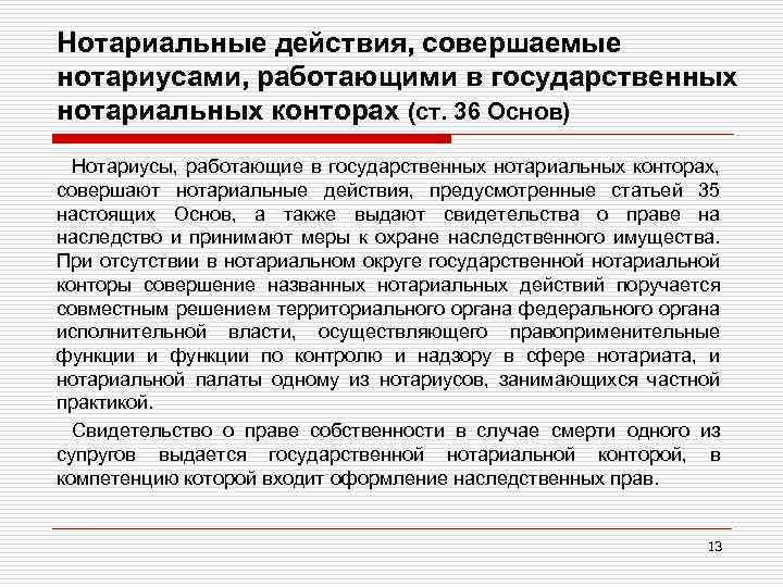 Нотариальные действия, совершаемые нотариусами, работающими в государственных нотариальных конторах (ст. 36 Основ) Нотариусы, работающие