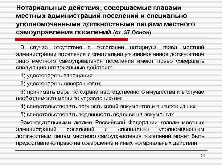 Нотариальные действия, совершаемые главами местных администраций поселений и специально уполномоченными должностными лицами местного самоуправления