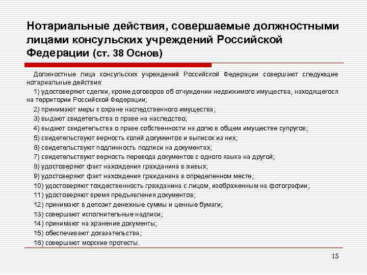 Нотариальные действия, совершаемые должностными лицами консульских учреждений Российской Федерации (ст. 38 Основ) Должностные лица