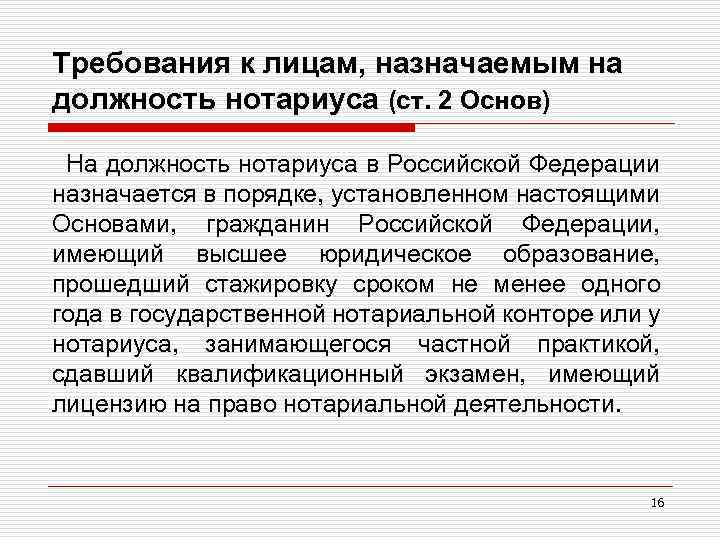 Требования к лицам, назначаемым на должность нотариуса (ст. 2 Основ) На должность нотариуса в