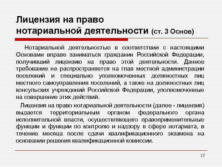 Лицензия на право нотариальной деятельности (ст. 3 Основ) Нотариальной деятельностью в соответствии с настоящими