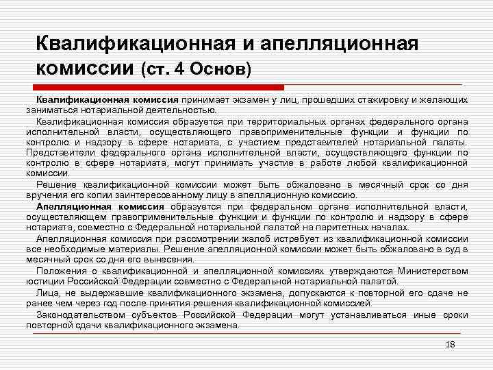 Квалификационная и апелляционная комиссии (ст. 4 Основ) Квалификационная комиссия принимает экзамен у лиц, прошедших