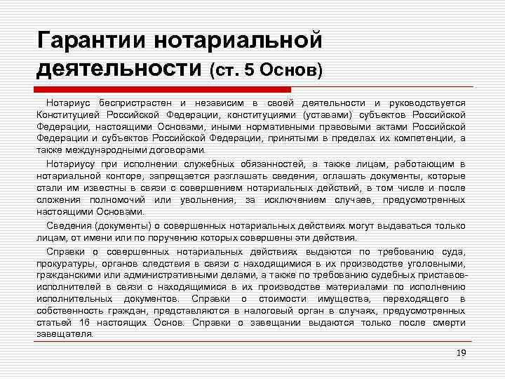 Гарантии нотариальной деятельности (ст. 5 Основ) Нотариус беспристрастен и независим в своей деятельности и