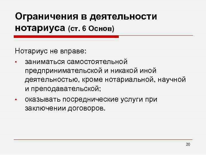 Ограничения в деятельности нотариуса (ст. 6 Основ) Нотариус не вправе: • заниматься самостоятельной предпринимательской