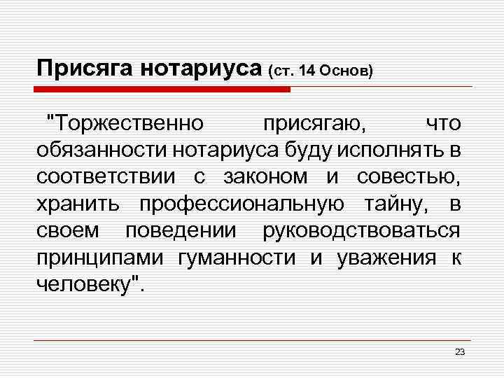 Присяга нотариуса (ст. 14 Основ) 