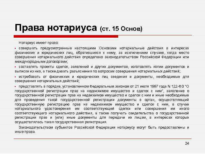 Права нотариуса (ст. 15 Основ) Нотариус имеет право: • совершать предусмотренные настоящими Основами нотариальные