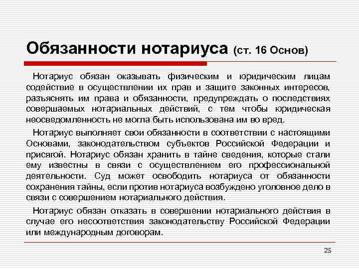 Обязанности нотариуса (ст. 16 Основ) Нотариус обязан оказывать физическим и юридическим лицам содействие в