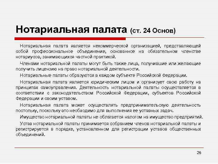 Нотариальная палата (ст. 24 Основ) Нотариальная палата является некоммерческой организацией, представляющей собой профессиональное объединение,