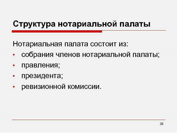 Структура нотариальной палаты Нотариальная палата состоит из: • собрания членов нотариальной палаты; • правления;