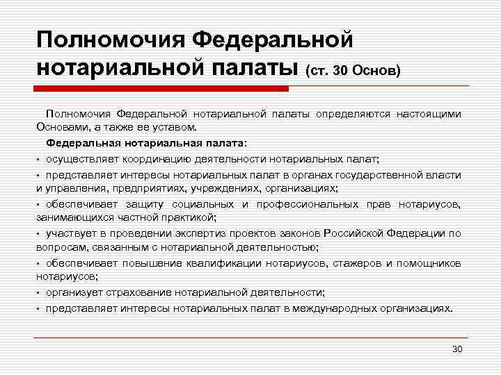 Полномочия Федеральной нотариальной палаты (ст. 30 Основ) Полномочия Федеральной нотариальной палаты определяются настоящими Основами,