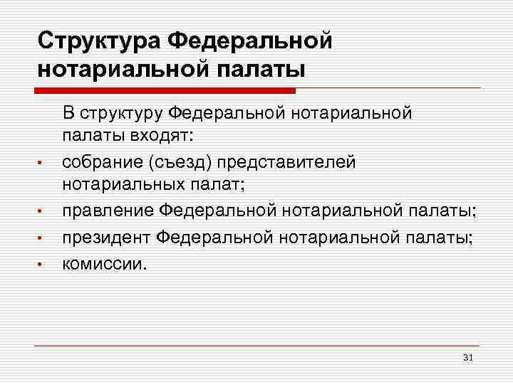 Структура Федеральной нотариальной палаты В структуру Федеральной нотариальной палаты входят: • собрание (съезд) представителей