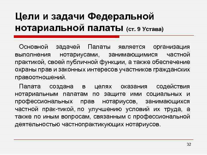 Цели и задачи Федеральной нотариальной палаты (ст. 9 Устава) Основной задачей Палаты является организация