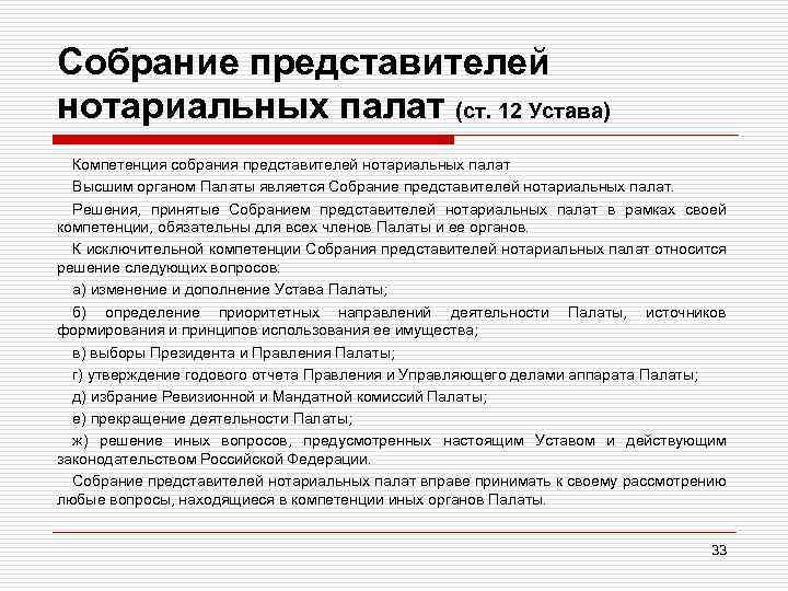 Собрание представителей нотариальных палат (ст. 12 Устава) Компетенция собрания представителей нотариальных палат Высшим органом