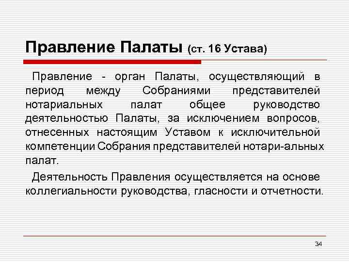 Правление Палаты (ст. 16 Устава) Правление орган Палаты, осуществляющий в период между Собраниями представителей