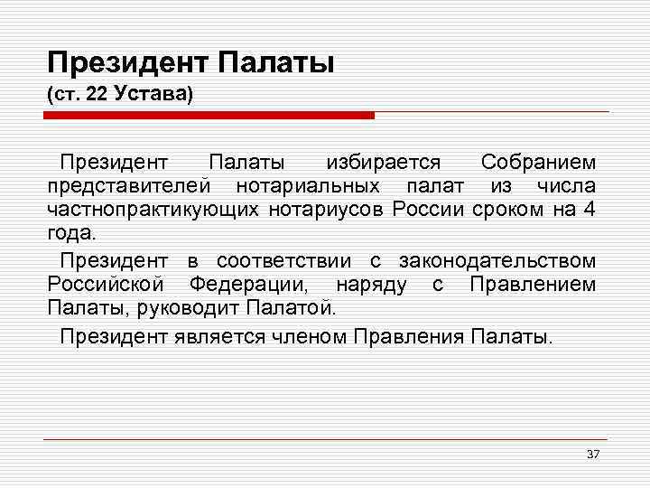 Президент Палаты (ст. 22 Устава) Президент Палаты избирается Собранием представителей нотариальных палат из числа