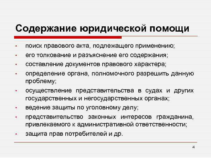 Содержание юридической помощи • • поиск правового акта, подлежащего применению; его толкование и разъяснение