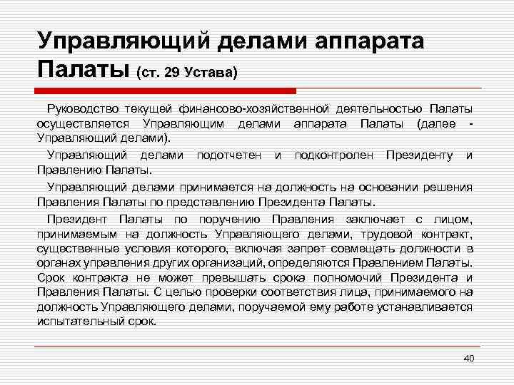 Управляющий делами аппарата Палаты (ст. 29 Устава) Руководство текущей финансово хозяйственной деятельностью Палаты осуществляется