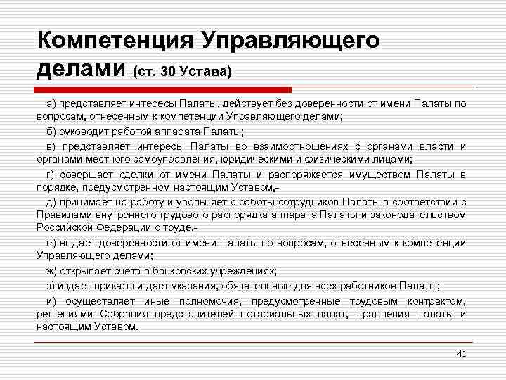 Компетенция Управляющего делами (ст. 30 Устава) а) представляет интересы Палаты, действует без доверенности от