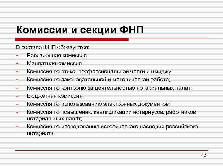 Комиссии и секции ФНП В составе ФНП образуются: • Ревизионная комиссия • Мандатная комиссия