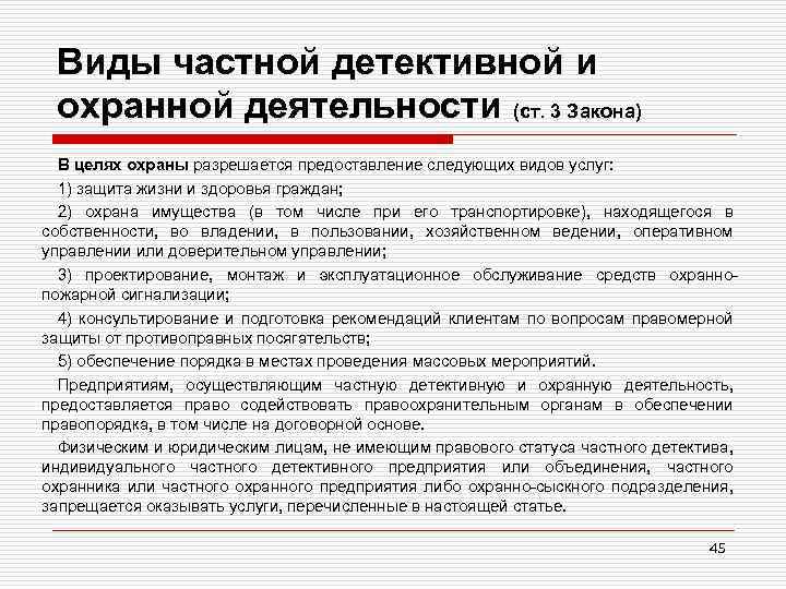 Виды частной детективной и охранной деятельности (ст. 3 Закона) В целях охраны разрешается предоставление