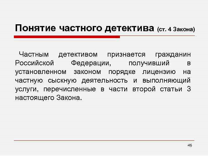 Понятие частного детектива (ст. 4 Закона) Частным детективом признается гражданин Российской Федерации, получивший в