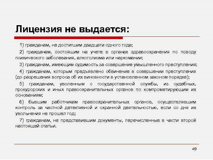 Лицензия не выдается: 1) гражданам, не достигшим двадцати одного года; 2) гражданам, состоящим на