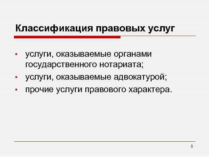 Классификация правовых услуги, оказываемые органами государственного нотариата; • услуги, оказываемые адвокатурой; • прочие услуги