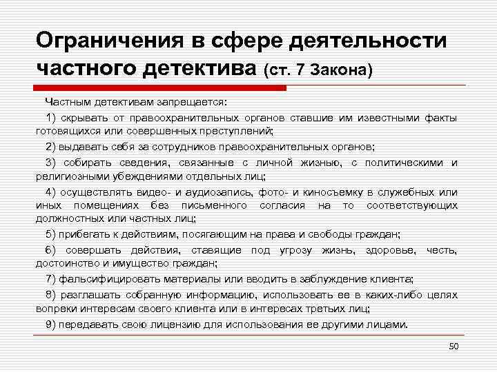 Частная детективная и охранная деятельность вопросы. Ограничения в сфере деятельности частного охранника. Должности в детективном агентстве. Документы для детективного агентства. Частная детективная и охранная деятельность.