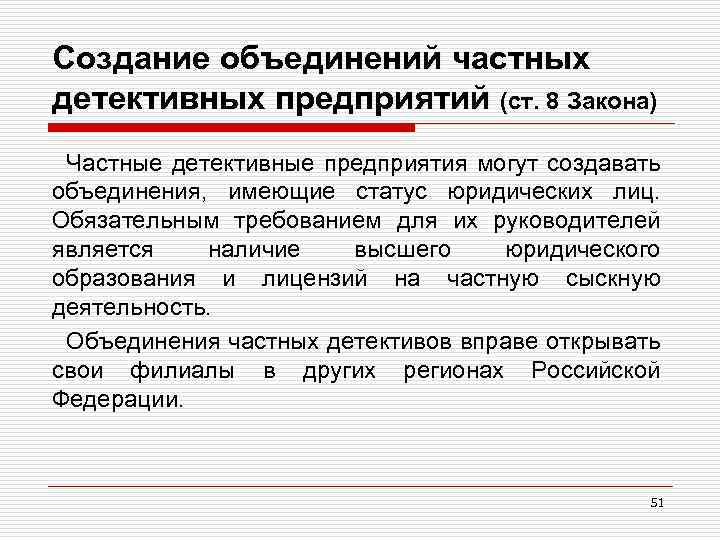 Создание объединений частных детективных предприятий (ст. 8 Закона) Частные детективные предприятия могут создавать объединения,