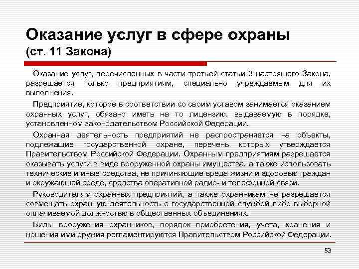 Оказание услуг в сфере охраны (ст. 11 Закона) Оказание услуг, перечисленных в части третьей