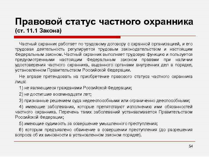 Правовой статус частного охранника (ст. 11. 1 Закона) Частный охранник работает по трудовому договору