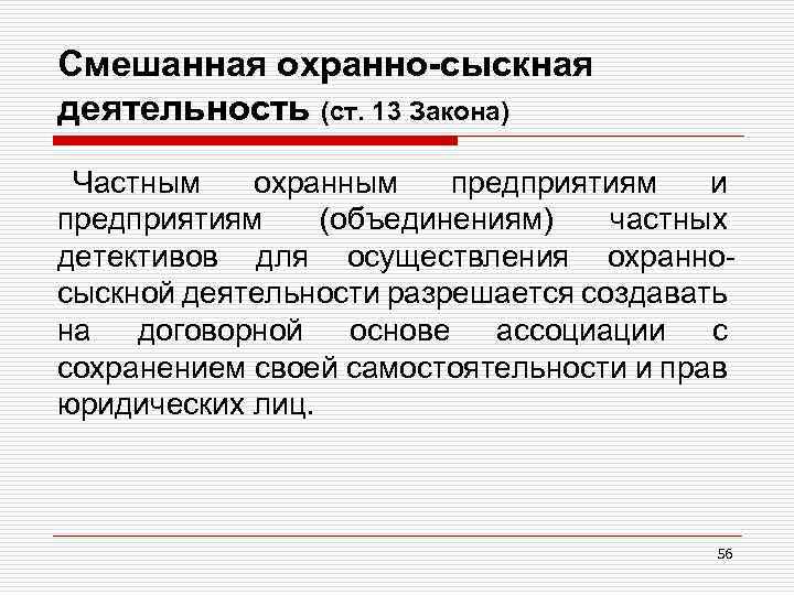 Смешанная охранно-сыскная деятельность (ст. 13 Закона) Частным охранным предприятиям и предприятиям (объединениям) частных детективов