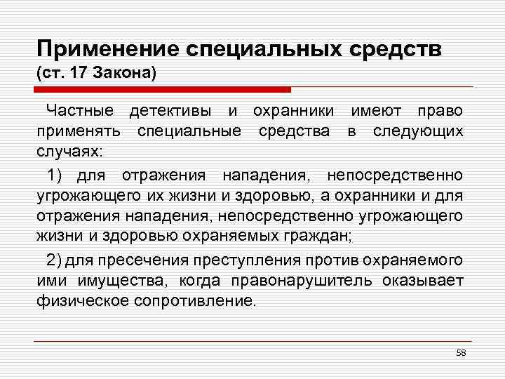 Применение специальных средств (ст. 17 Закона) Частные детективы и охранники имеют право применять специальные