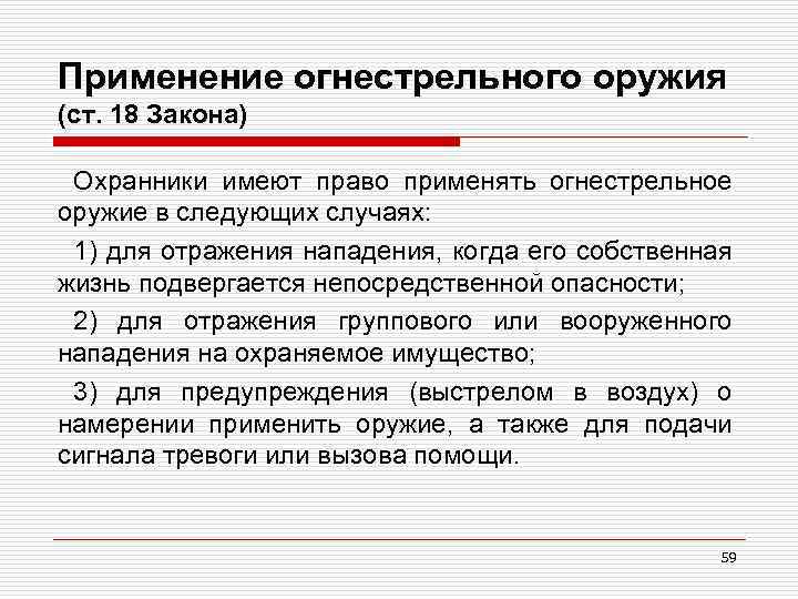 Применение огнестрельного оружия (ст. 18 Закона) Охранники имеют право применять огнестрельное оружие в следующих