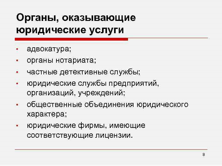 Органы, оказывающие юридические услуги • • • адвокатура; органы нотариата; частные детективные службы; юридические