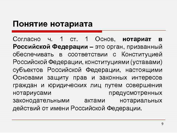 Понятие нотариата Согласно ч. 1 ст. 1 Основ, нотариат в Российской Федерации – это