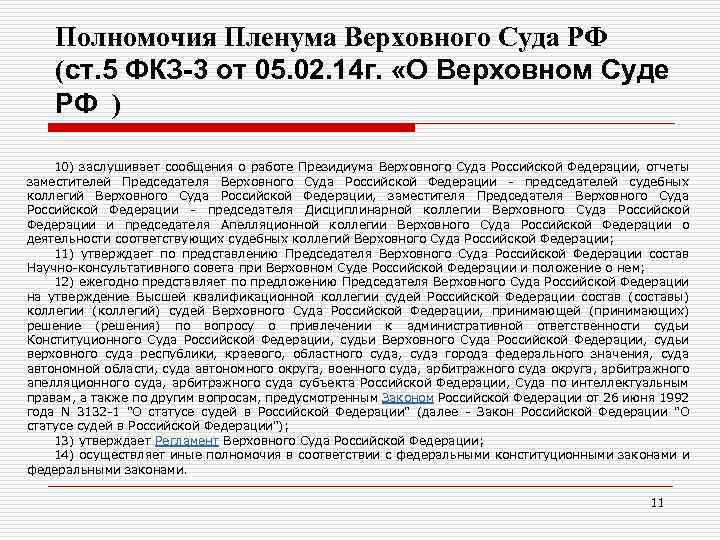 Полномочия Пленума Верховного Суда РФ (ст. 5 ФКЗ-3 от 05. 02. 14 г. «О