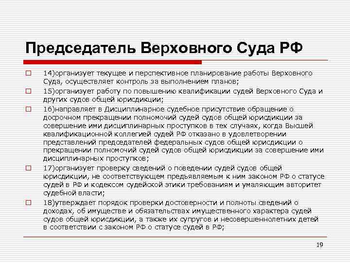 Председатель Верховного Суда РФ o o o 14)организует текущее и перспективное планирование работы Верховного