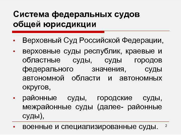Система федеральных судов общей юрисдикции Верховный Суд Российской Федерации, • верховные суды республик, краевые