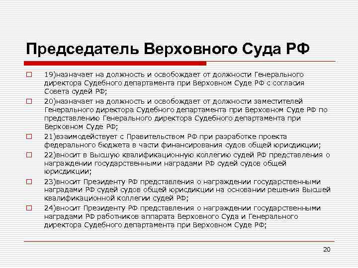 Председатель Верховного Суда РФ o o o 19)назначает на должность и освобождает от должности