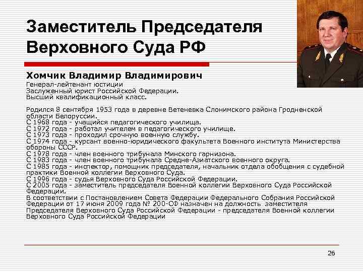 Заместитель Председателя Верховного Суда РФ Хомчик Владимирович Генерал-лейтенант юстиции Заслуженный юрист Российской Федерации. Высший