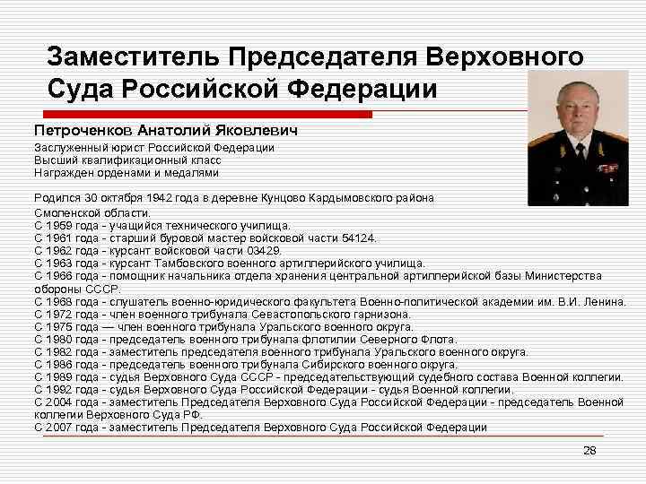 Заместитель Председателя Верховного Суда Российской Федерации Петроченков Анатолий Яковлевич Заслуженный юрист Российской Федерации Высший
