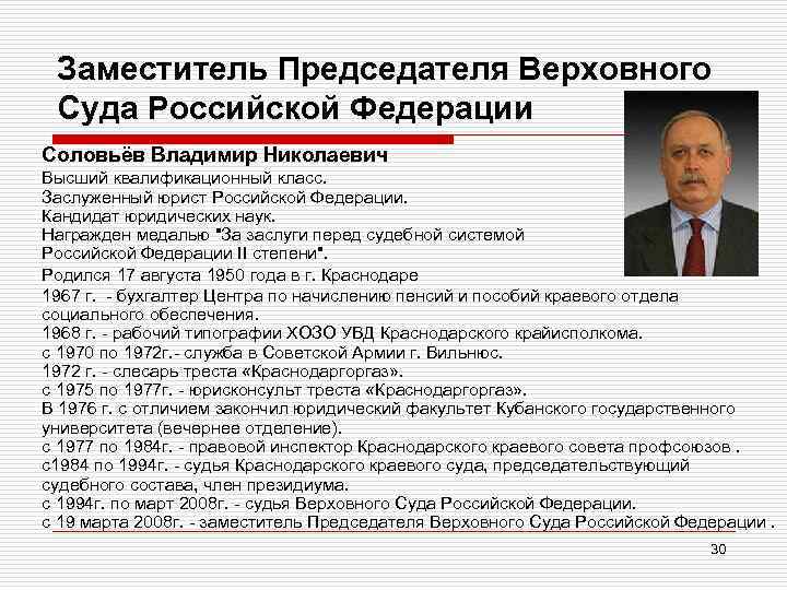 Заместитель Председателя Верховного Суда Российской Федерации Соловьёв Владимир Николаевич Высший квалификационный класс. Заслуженный юрист