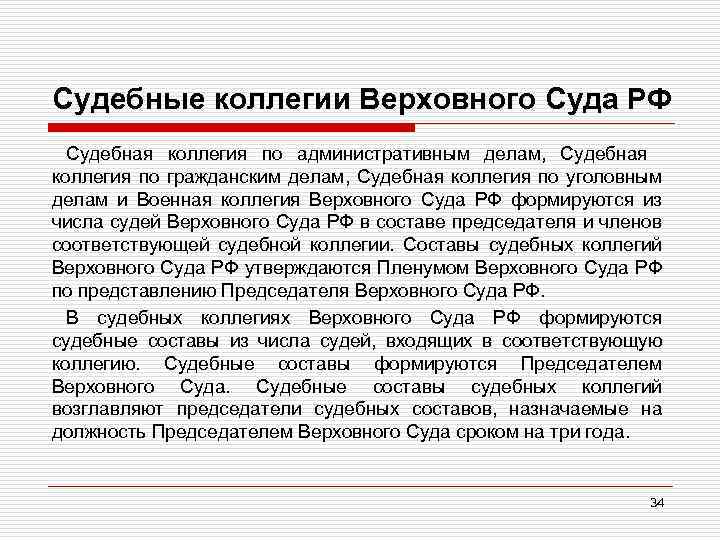 Судебные коллегии Верховного Суда РФ Судебная коллегия по административным делам, Судебная коллегия по гражданским