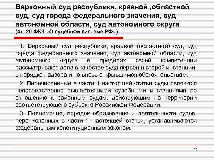 Верховный суд республики, краевой , областной суд, суд города федерального значения, суд автономной области,