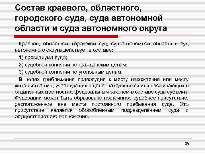Состав краевого, областного, городского суда, суда автономной области и суда автономного округа Краевой, областной,