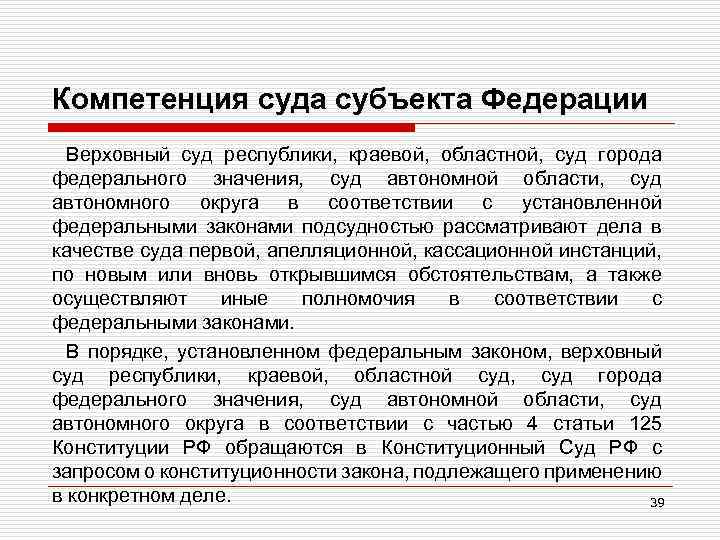 Компетенция суда субъекта Федерации Верховный суд республики, краевой, областной, суд города федерального значения, суд