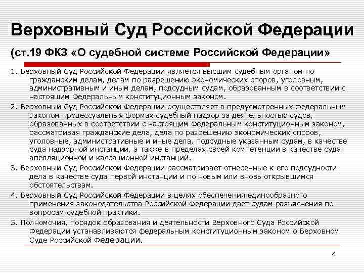 Верховный Суд Российской Федерации (ст. 19 ФКЗ «О судебной системе Российской Федерации» 1. Верховный