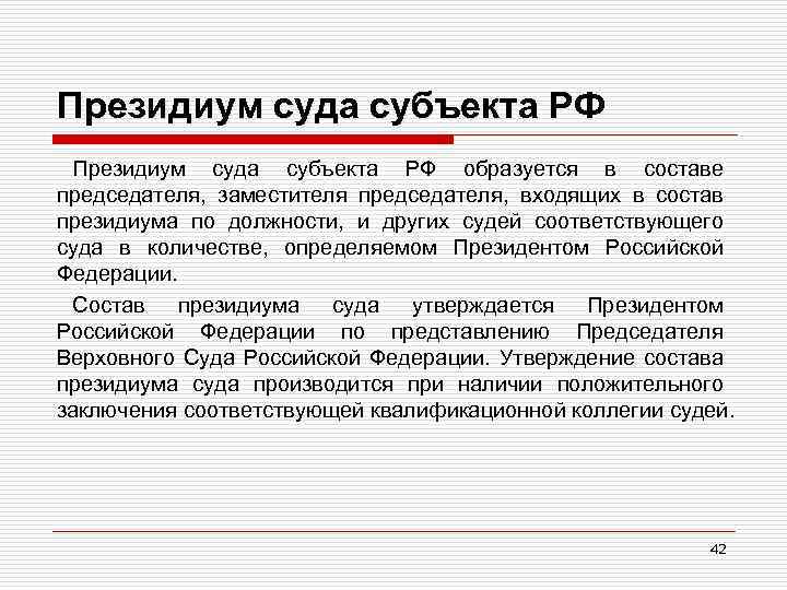 Президиум суда субъекта РФ образуется в составе председателя, заместителя председателя, входящих в состав президиума